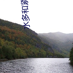 水多和紧选哪(nǎ)个