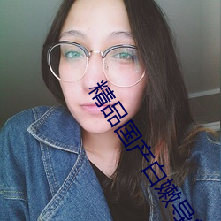 精(jng)品国产(chn)白(bi)嫩(nn)导航