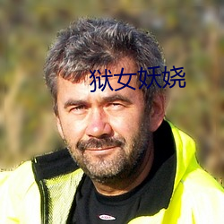 狱女妖(yāo)娆(ráo)
