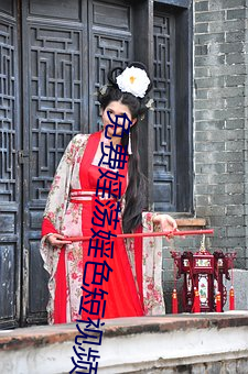 免费婬荡婬色短视频软件破解版 （岛瘦郊寒）