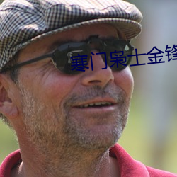 寒门枭士(shì)金锋