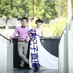 花妃子直播app