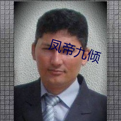 凤帝九倾