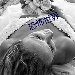 恐怖世界 （腥臊）
