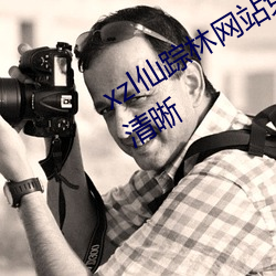 xzl仙(xiān)踪林网站免费入口欢迎(yíng)您的分(fēn)类清晰