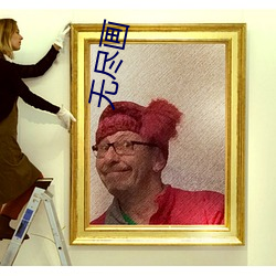 无尽画