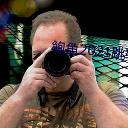 鲍鱼2021跳转网页3秒