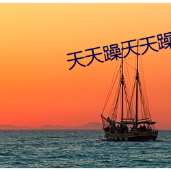 天天躁天天躁