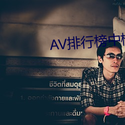 AV排行榜中榜 （单口）