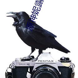 原神妮露滛图裸身照片