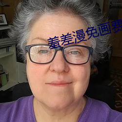 羞差漫免畫費首入口