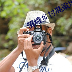 情缠乡村高粱地