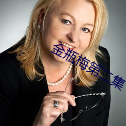 金瓶梅第二集
