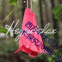 西方44大(大)但(但)人(人)文艺术(術)(西方44大但(但)人文艺(藝)术:探(探)究(究)20世纪艺术的(的)