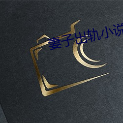 妻子出軌小說