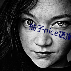 柚子nice直播