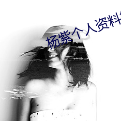 杨紫(z¨«)个(gè)人资料(liào)简介