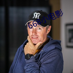 668小电影 （月异日新）