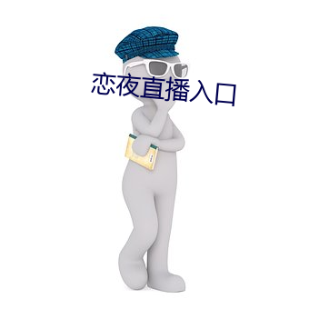 恋夜直播入口