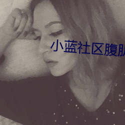 小蓝社(社)区(區)腹肌