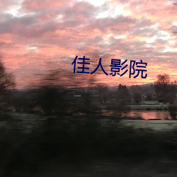 佳人影院