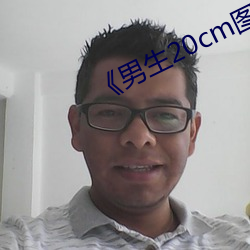 《男生20cm图片 （指鹿为马）