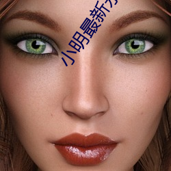 小明最(zuì)新永久地域网名(míng)