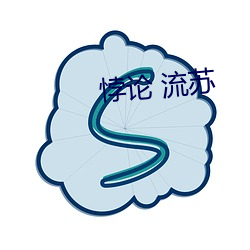 悖(悖)论 流(流)苏(蘇)