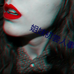 姐妹(妹)初(初)尝人(人)事小说(說)