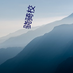 骁骑校