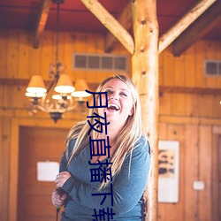 月夜直播(bō)下载免(miǎn)费(fèi)下载