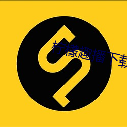 柠(níng)檬趣播下载安(ān)装
