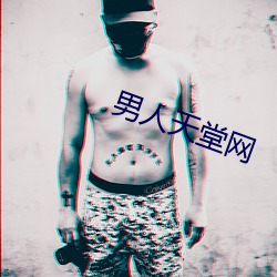 男子(rén)天堂网