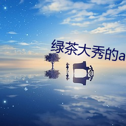 绿茶大秀的app