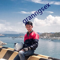 granngsex （食不充口）