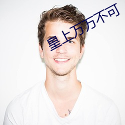 皇上(上)万万不可