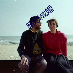 暗戀结婚