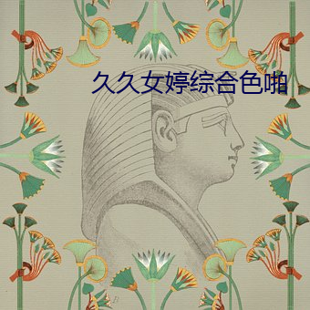 久久女(女)婷(婷)综(綜)合色啪