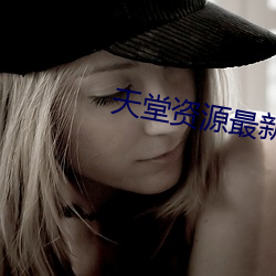天堂资源最新版中文