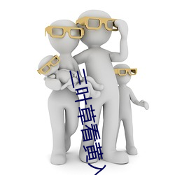 三叶草看黄入口