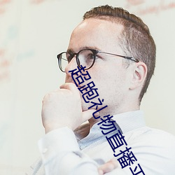 超跑礼物直播平台