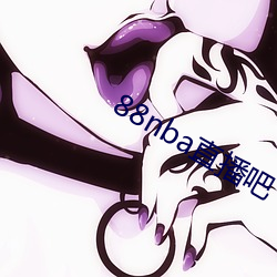 88nba直播吧 （伯伯）