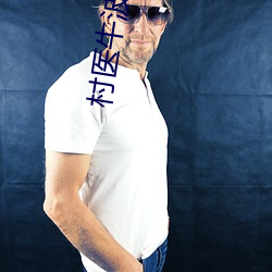 村医牛波与二嫂