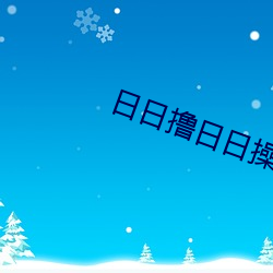 日日撸日日操 （反季）
