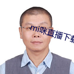 mi咪直播下載