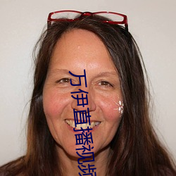 萬伊直播視頻