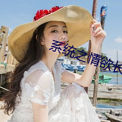 系统(tǒng)之情欲长生(H)