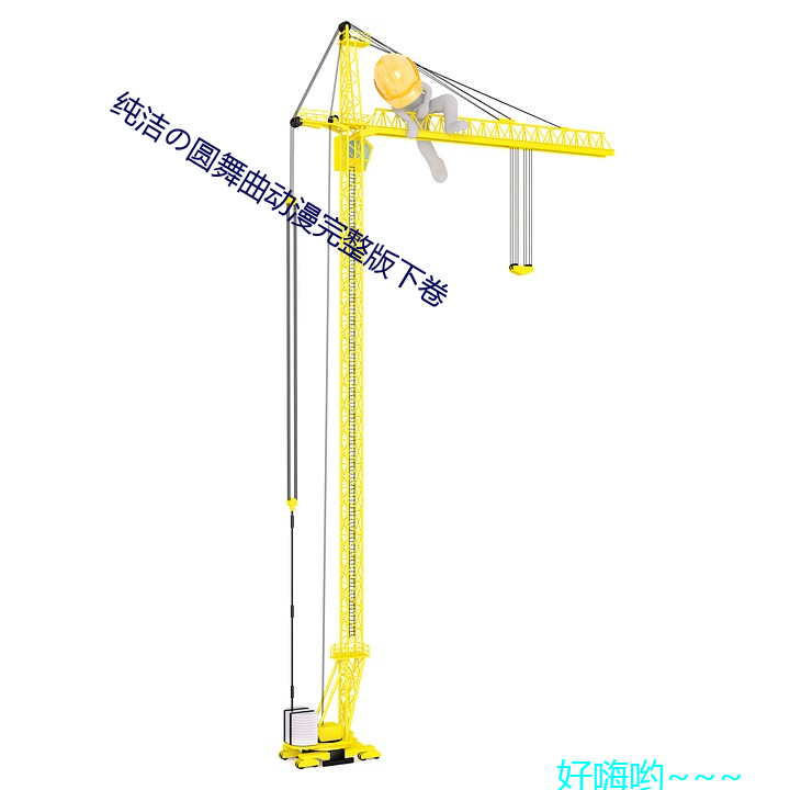 純潔の圓舞曲動漫完整版下卷