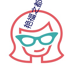 艳福(福)之(之)都市后(後)宫(宮)