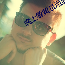 晚上看黄禁用直播